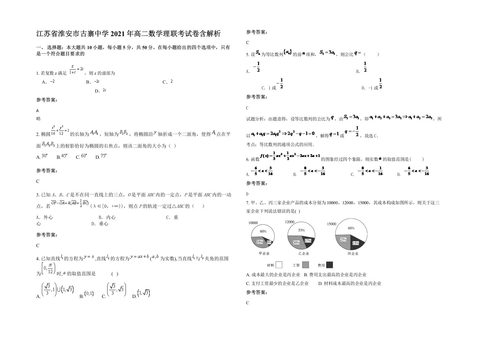 江苏省淮安市古寨中学2021年高二数学理联考试卷含解析