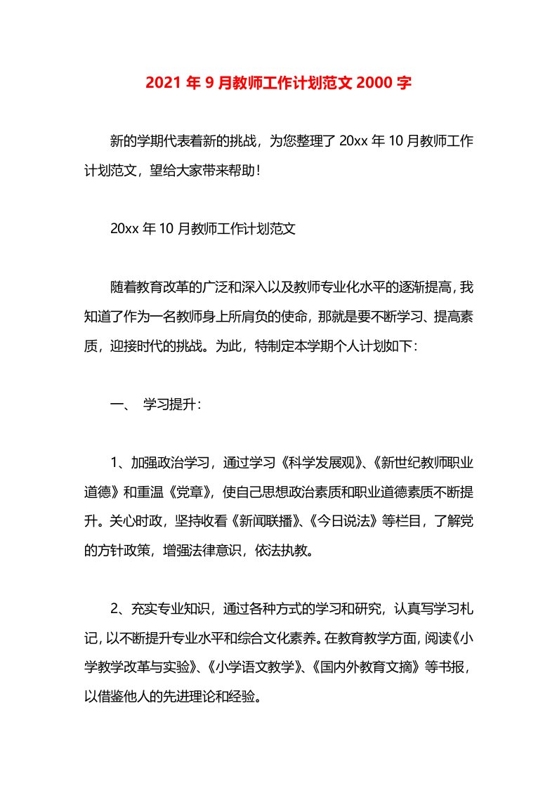 2021年9月教师工作计划范文2000字