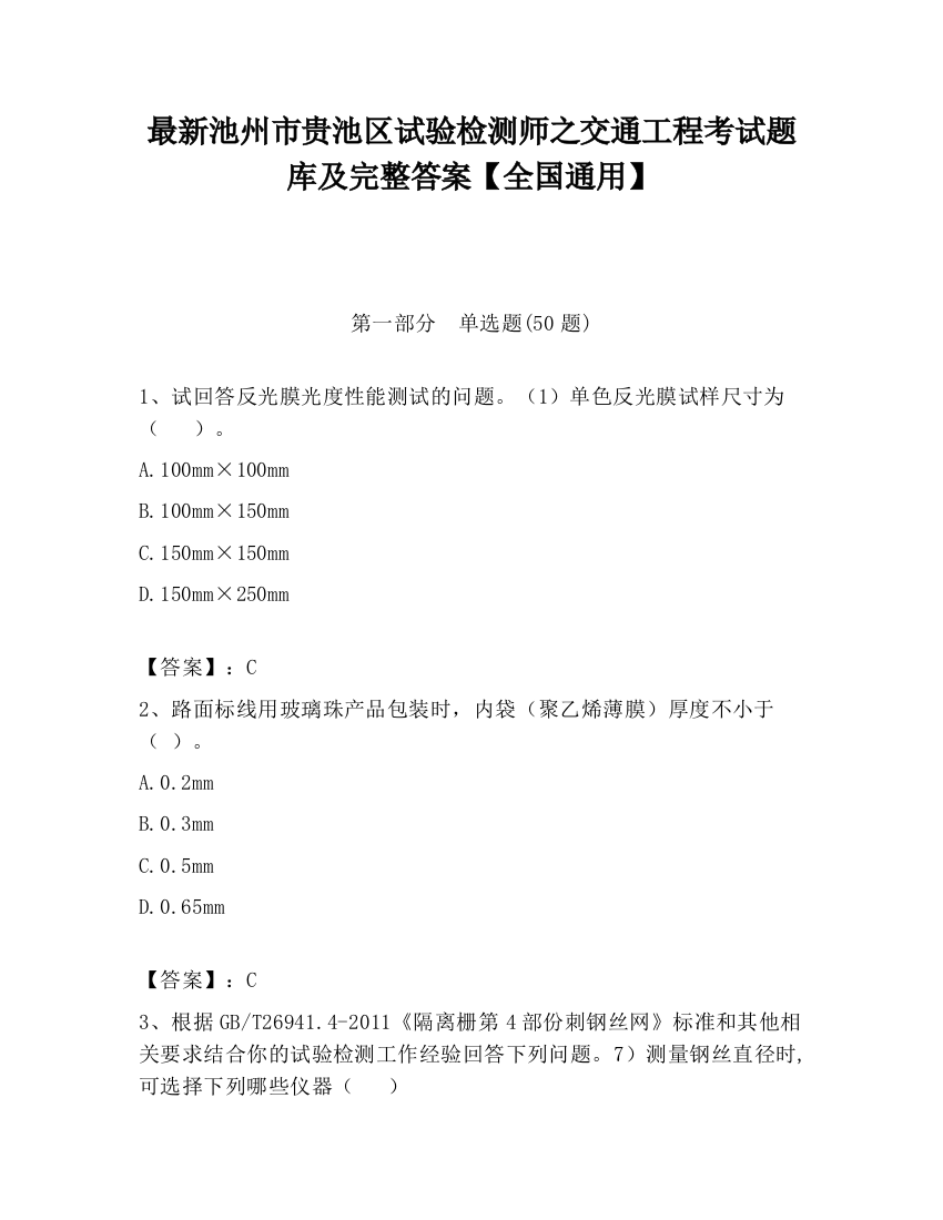 最新池州市贵池区试验检测师之交通工程考试题库及完整答案【全国通用】