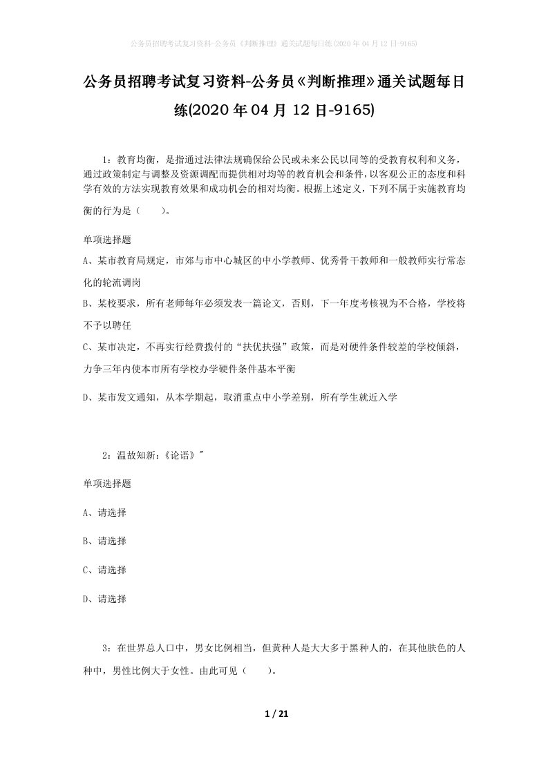 公务员招聘考试复习资料-公务员判断推理通关试题每日练2020年04月12日-9165