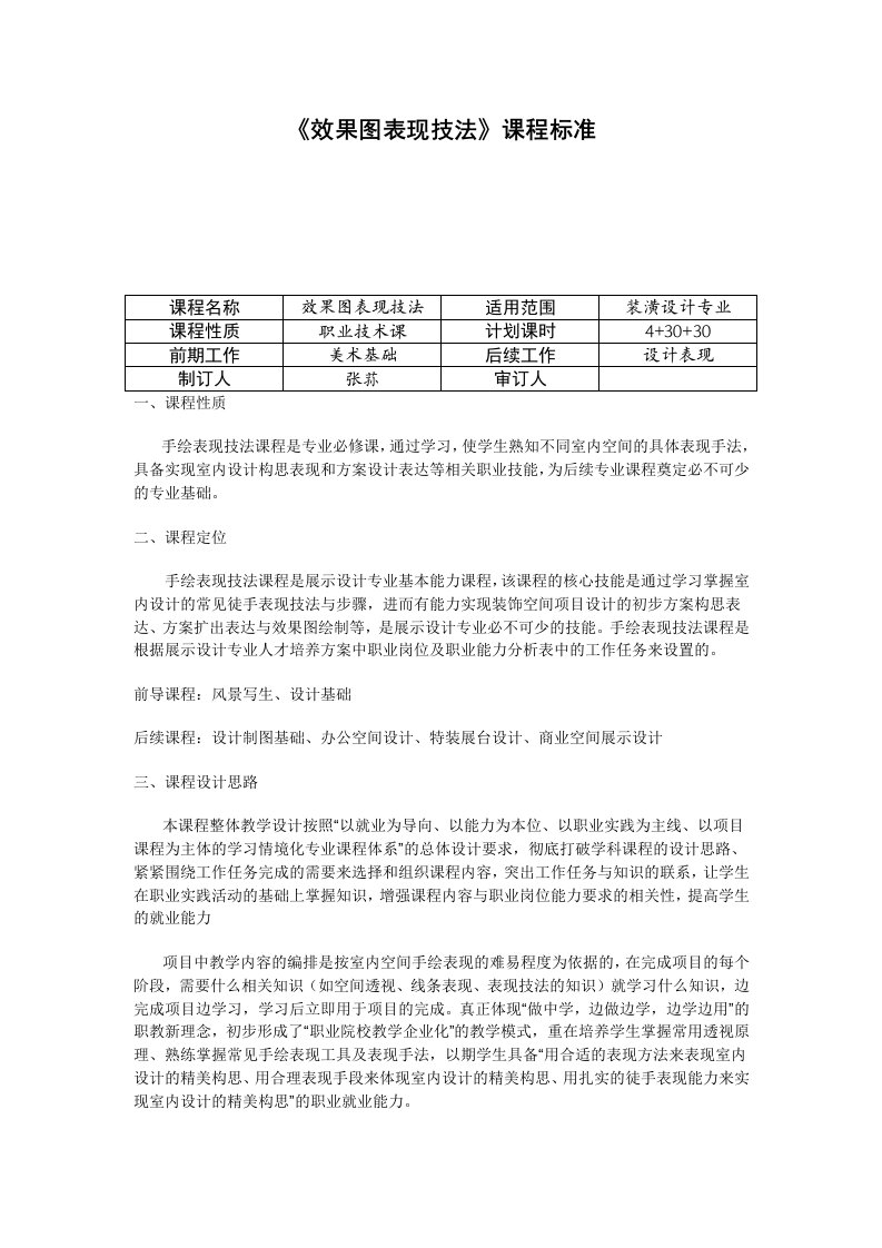 《手绘效果图表现》课程标准