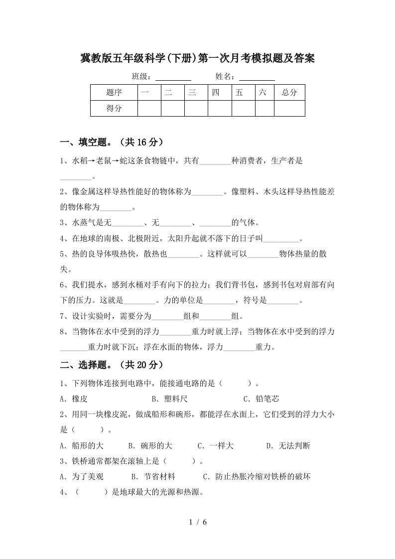 冀教版五年级科学下册第一次月考模拟题及答案