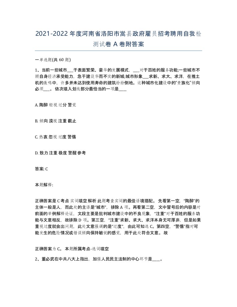 2021-2022年度河南省洛阳市嵩县政府雇员招考聘用自我检测试卷A卷附答案