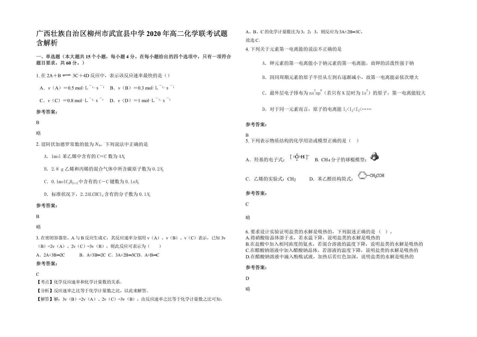 广西壮族自治区柳州市武宣县中学2020年高二化学联考试题含解析