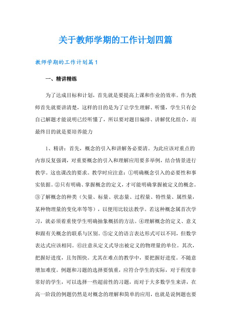 关于教师学期的工作计划四篇