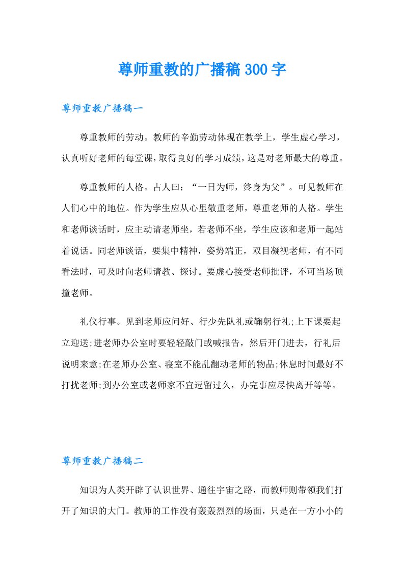 尊师重教的广播稿300字