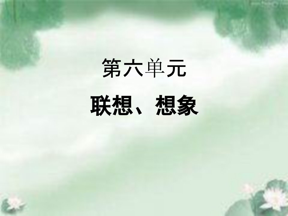 部编七年级上册语文第六单元(联想、想象)课件