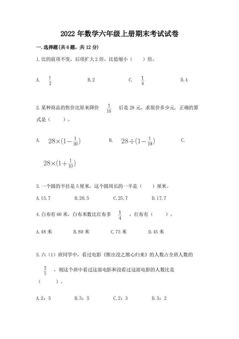 2022年数学六年级上册期末考试试卷精品【满分必刷】