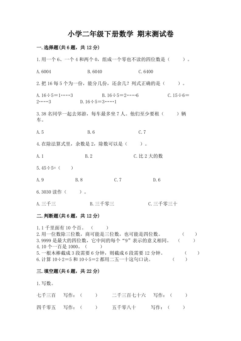 小学二年级下册数学