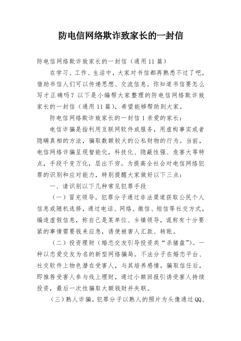 防电信网络欺诈致家长的一封信