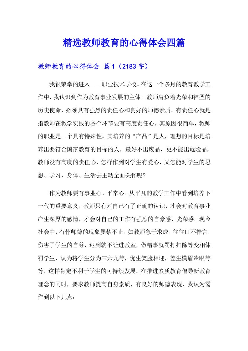 精选教师教育的心得体会四篇