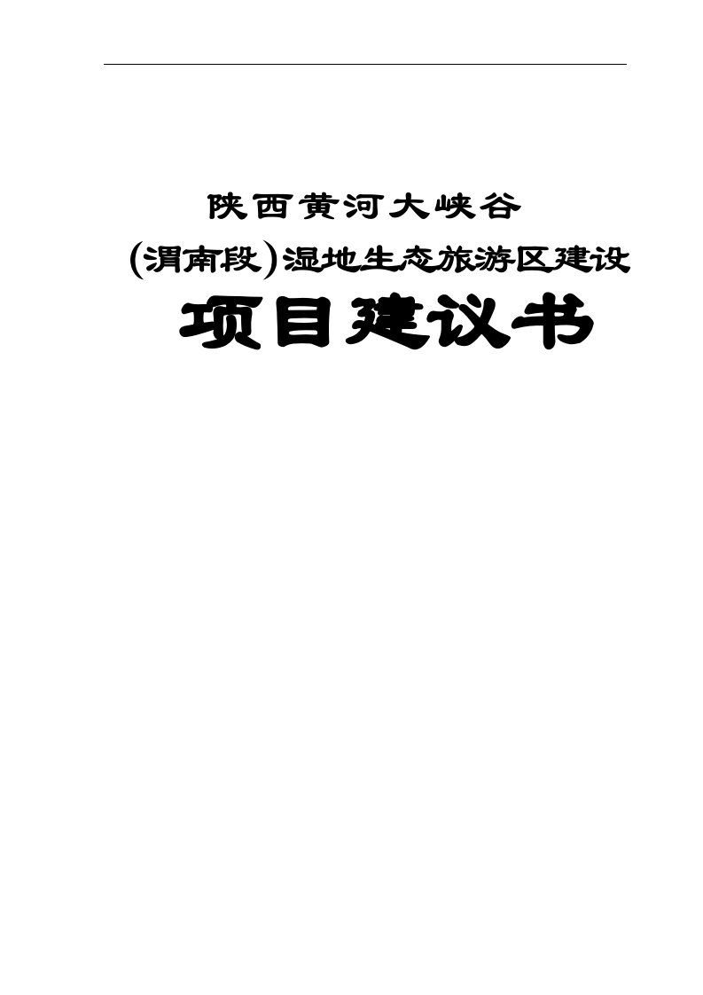 黄河大峡谷(陕西渭南段)湿地生态旅游区建设项目可行性计划报告