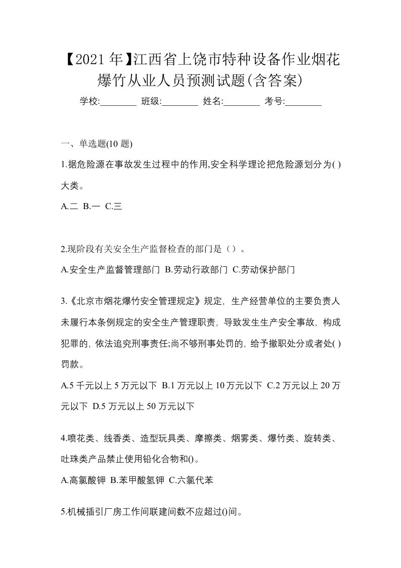 2021年江西省上饶市特种设备作业烟花爆竹从业人员预测试题含答案