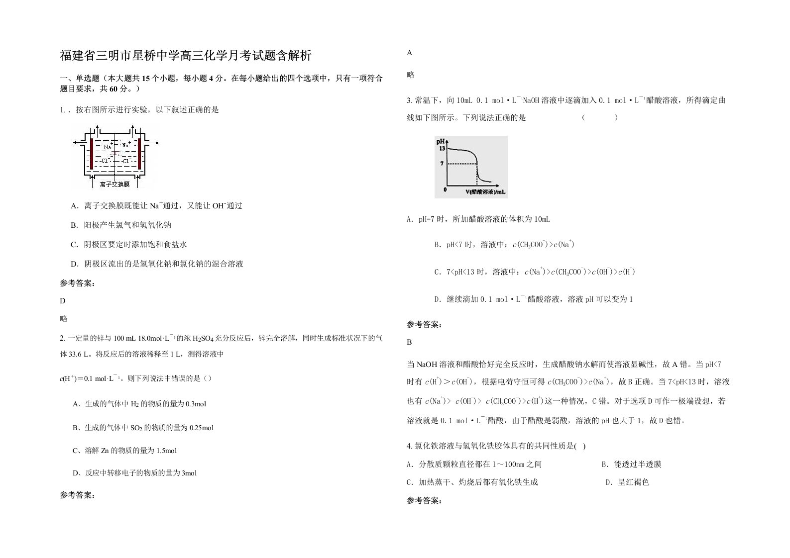 福建省三明市星桥中学高三化学月考试题含解析