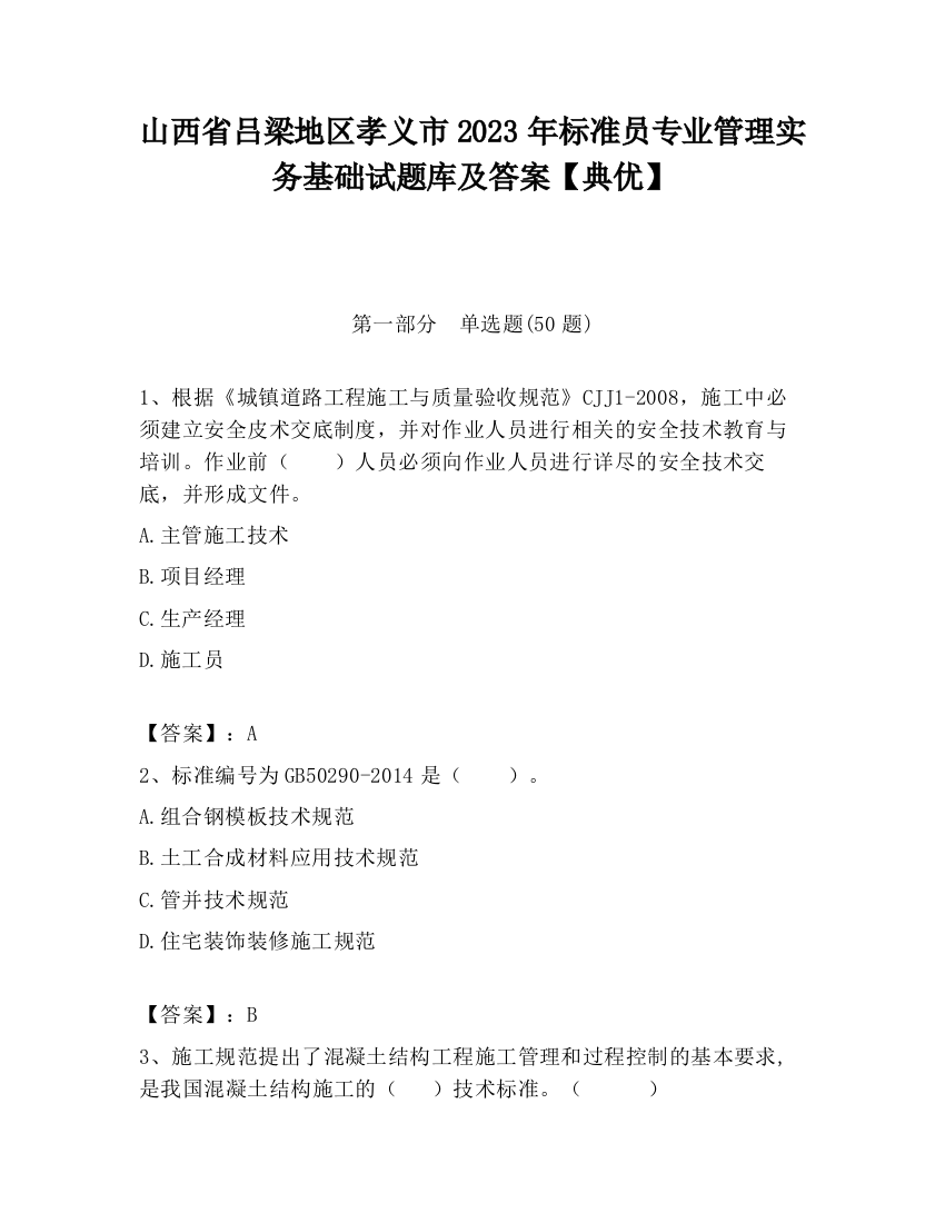 山西省吕梁地区孝义市2023年标准员专业管理实务基础试题库及答案【典优】