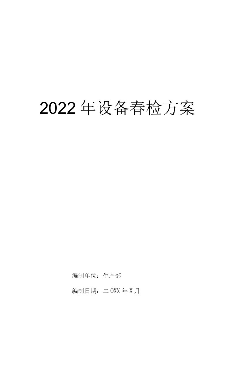 2022年天然气场站设备春检方案