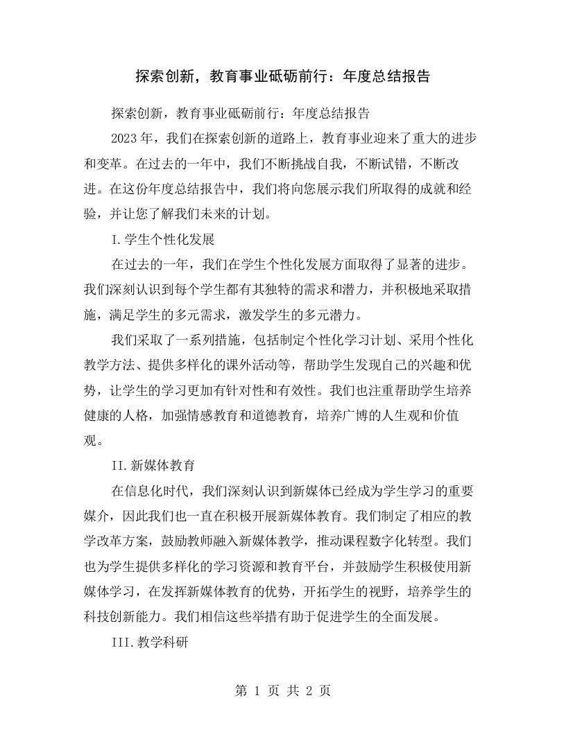 探索创新，教育事业砥砺前行：年度总结报告