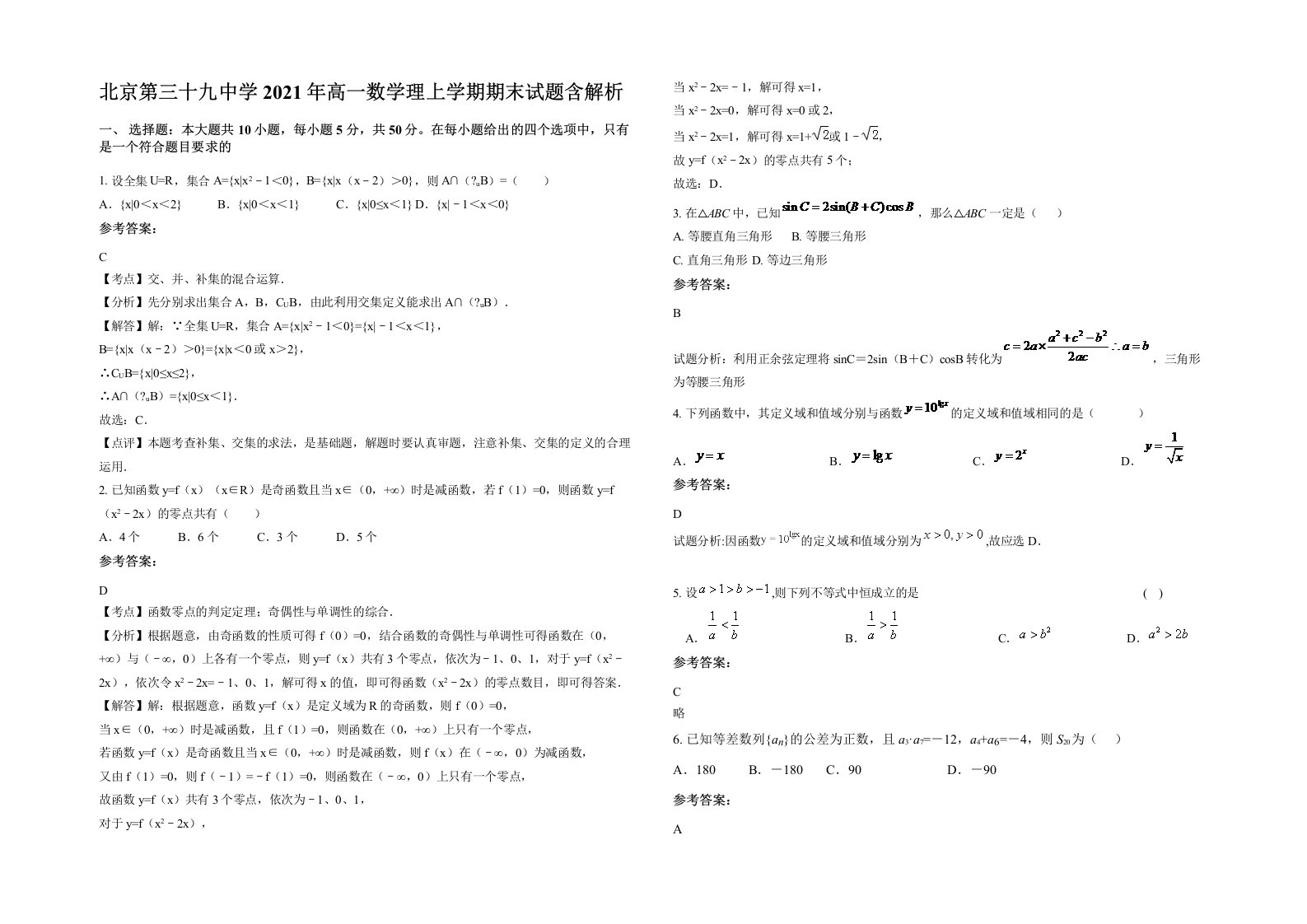 北京第三十九中学2021年高一数学理上学期期末试题含解析