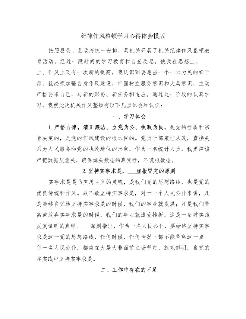 纪律作风整顿学习心得体会模版