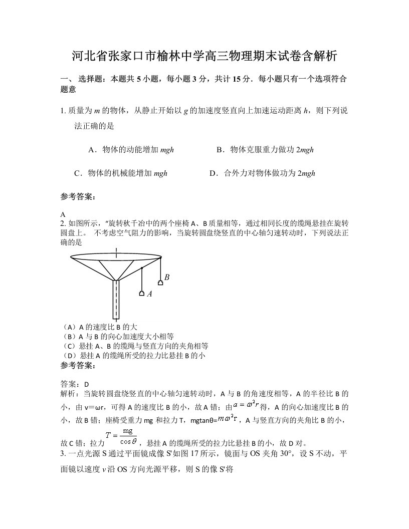 河北省张家口市榆林中学高三物理期末试卷含解析