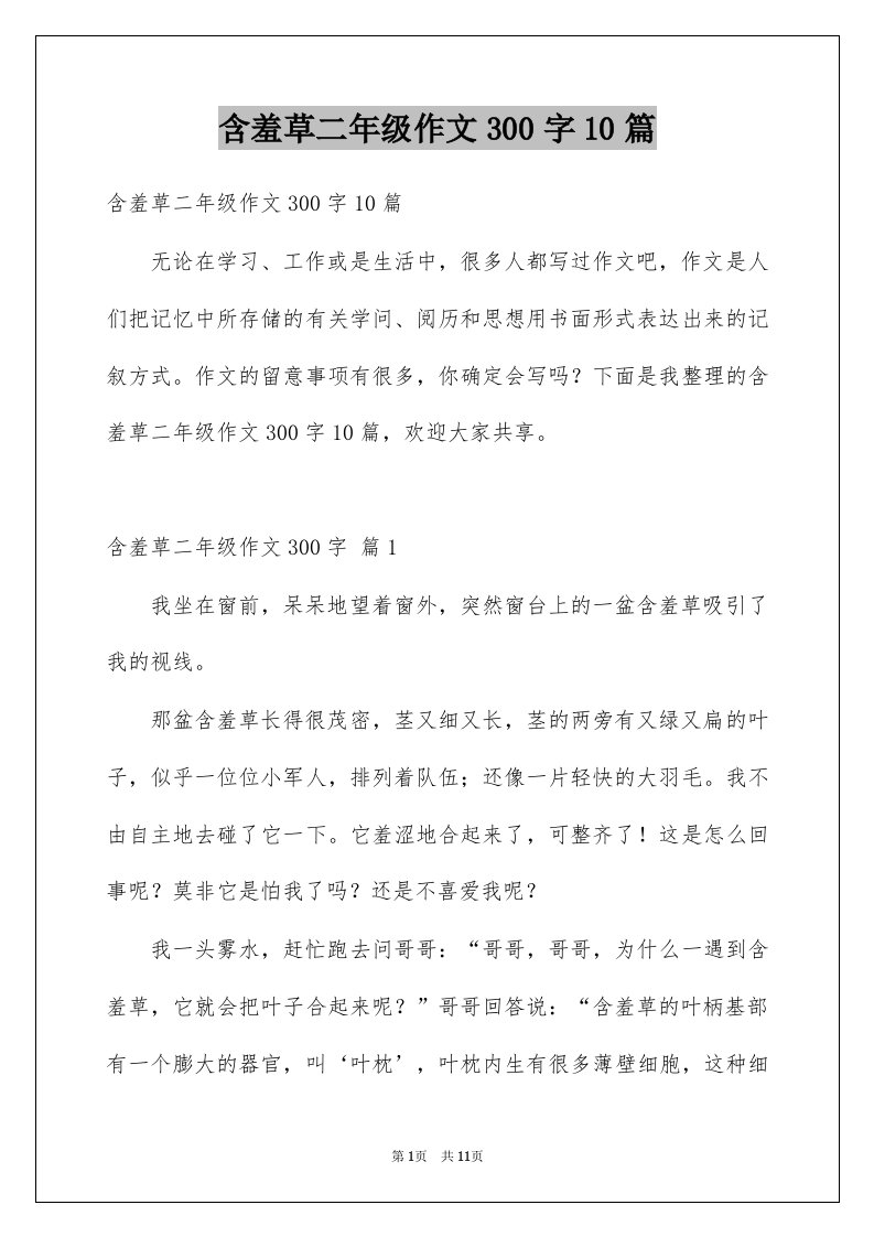 含羞草二年级作文300字10篇