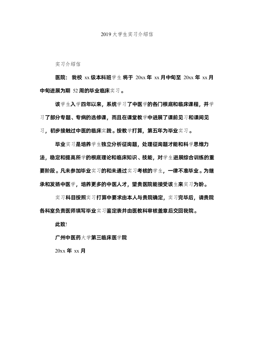 【精编】大学生实习介绍信精选