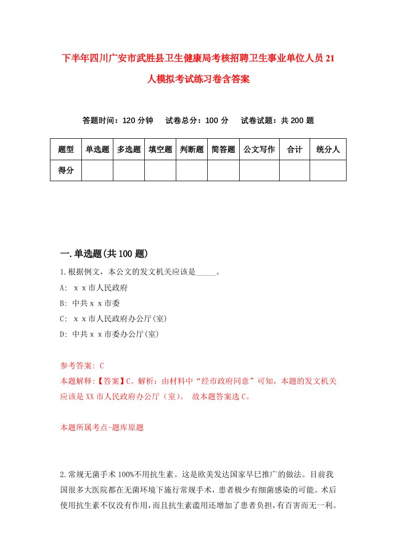 下半年四川广安市武胜县卫生健康局考核招聘卫生事业单位人员21人模拟考试练习卷含答案第6版