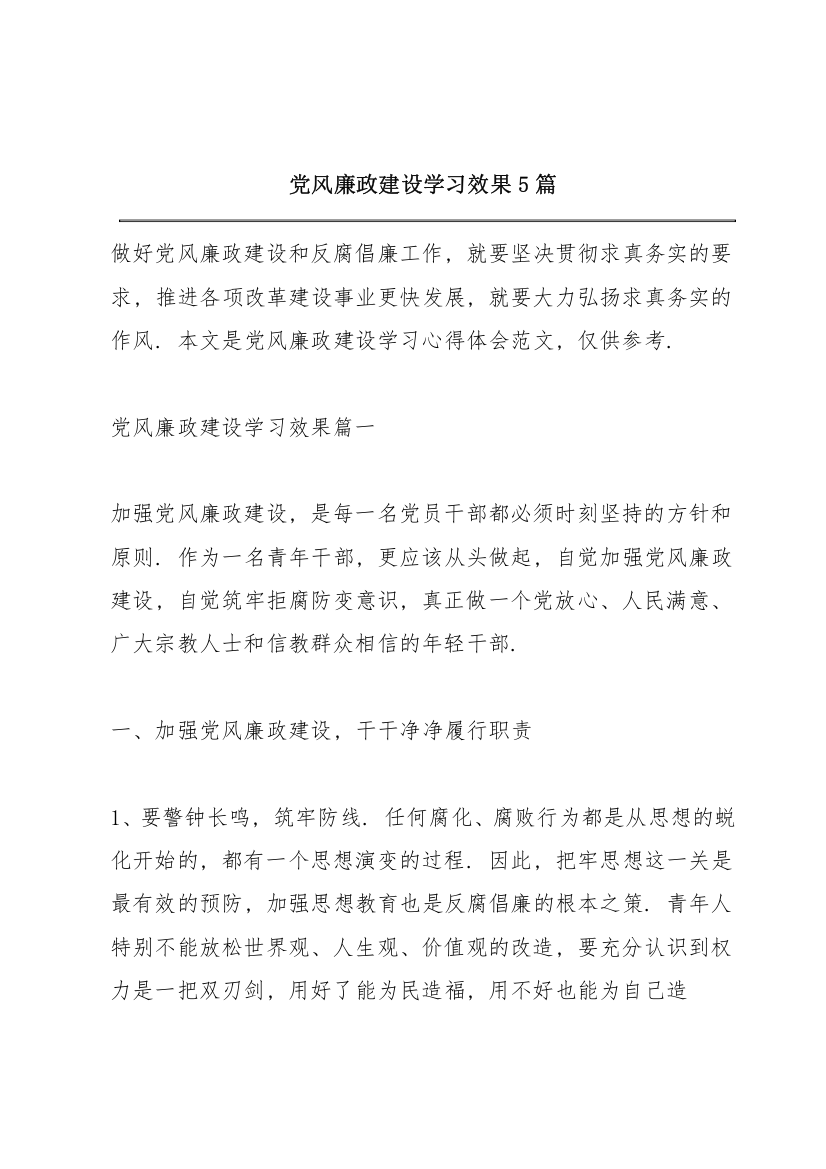 党风廉政建设学习效果5篇