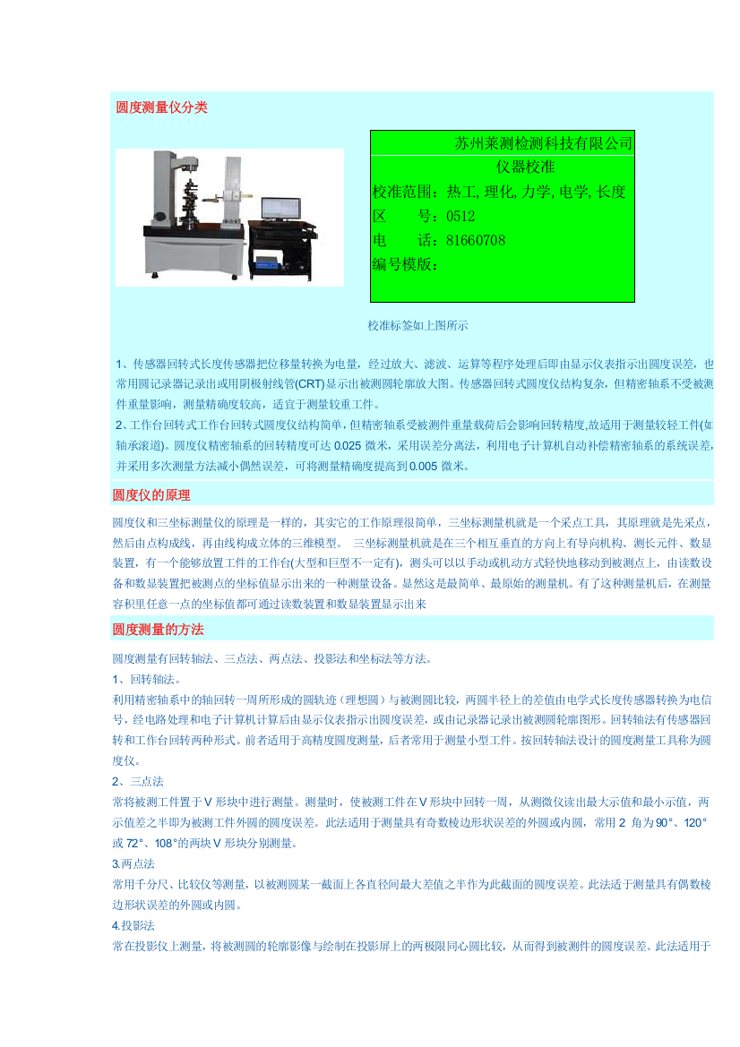 圆度测量仪仪器校准检测培训及校准标签