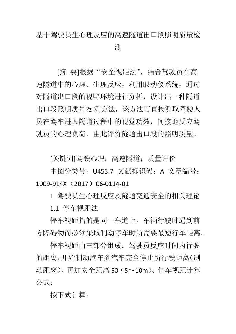 基于驾驶员生心理反应的高速隧道出口段照明质量检测