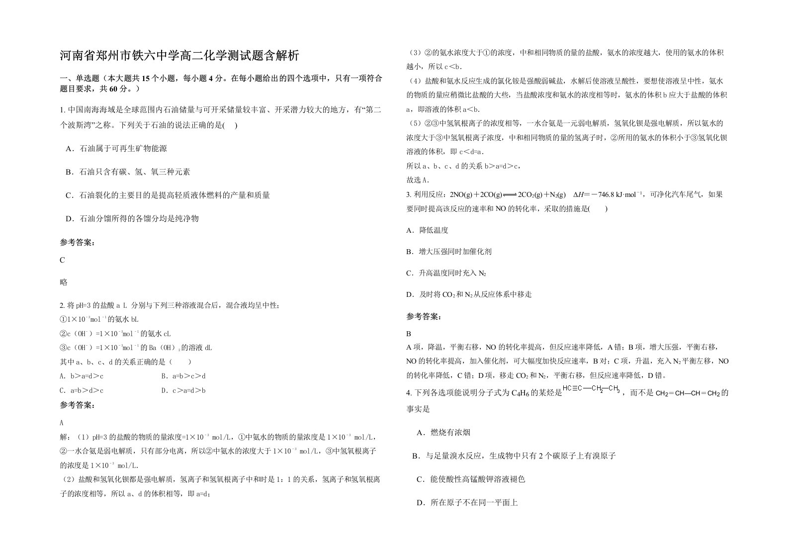 河南省郑州市铁六中学高二化学测试题含解析