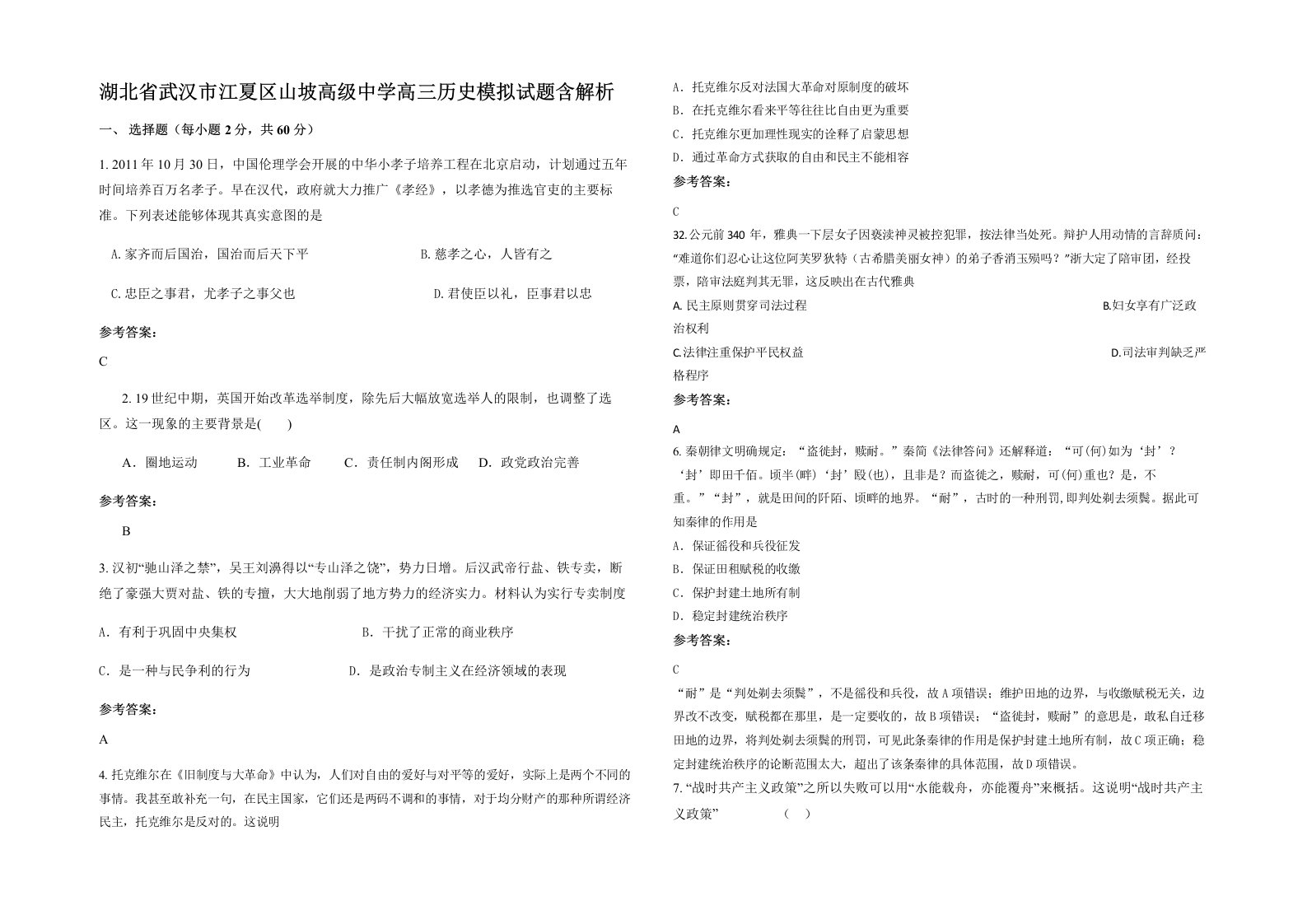 湖北省武汉市江夏区山坡高级中学高三历史模拟试题含解析