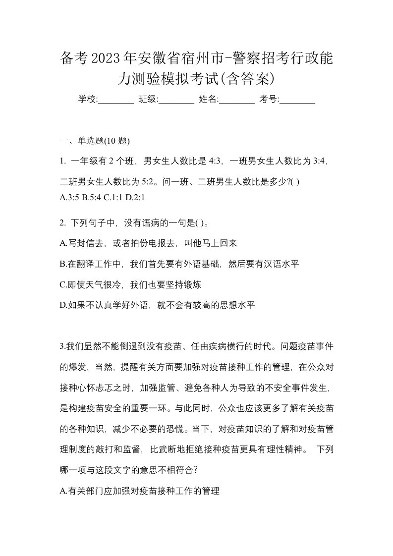 备考2023年安徽省宿州市-警察招考行政能力测验模拟考试含答案