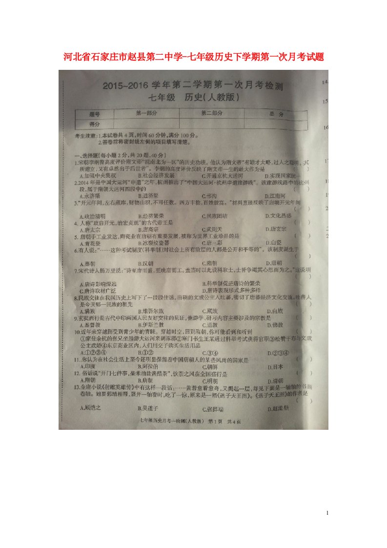 河北省石家庄市赵县第二中学七级历史下学期第一次月考试题（扫描版）