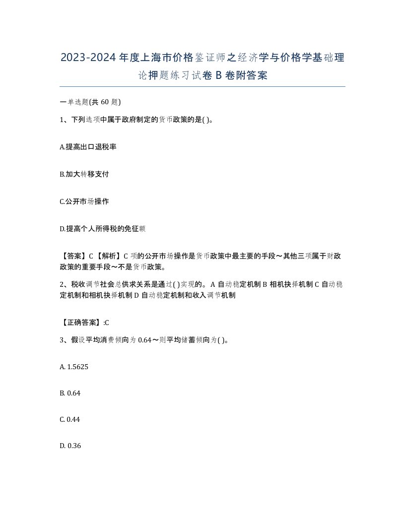 2023-2024年度上海市价格鉴证师之经济学与价格学基础理论押题练习试卷B卷附答案