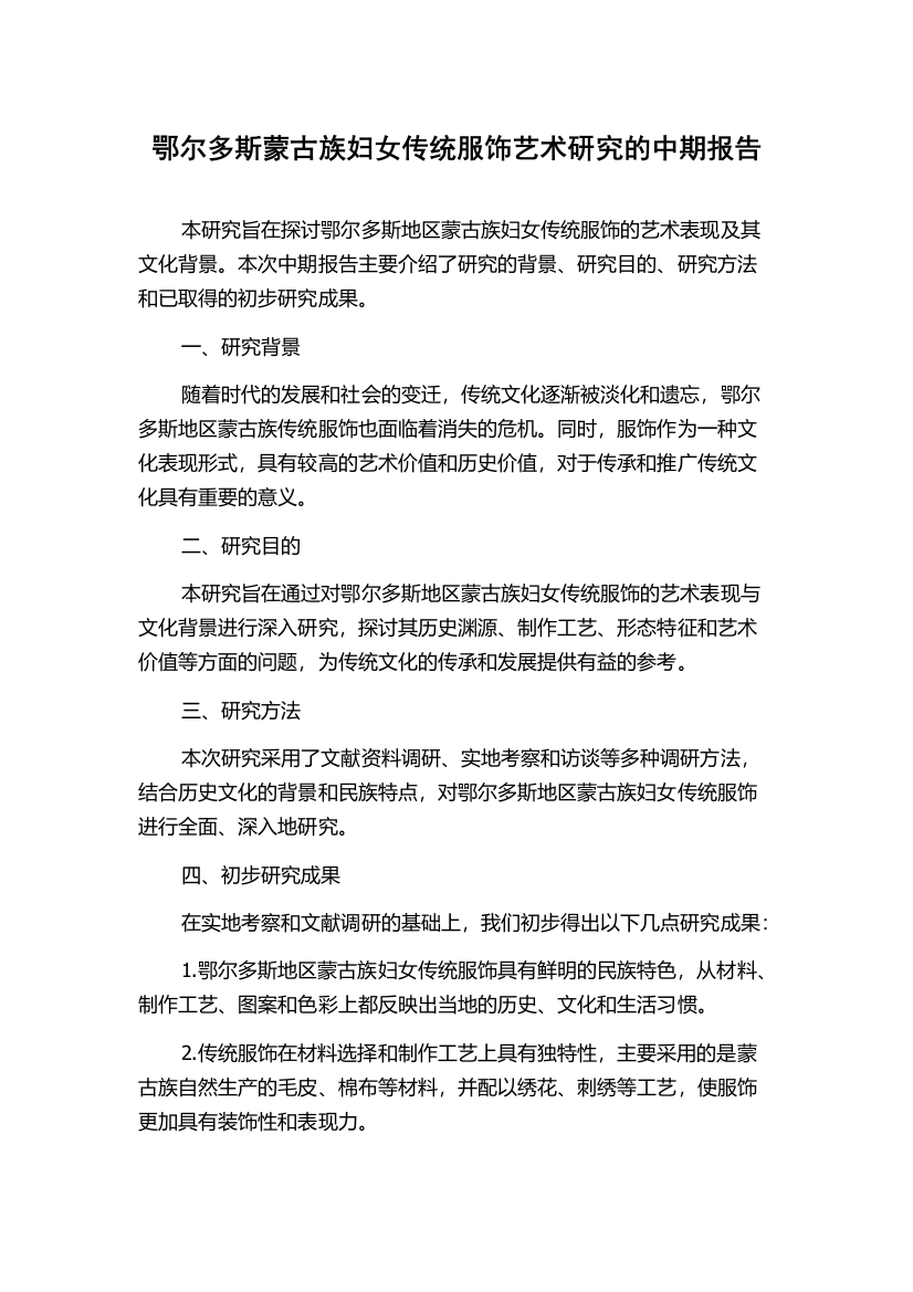 鄂尔多斯蒙古族妇女传统服饰艺术研究的中期报告