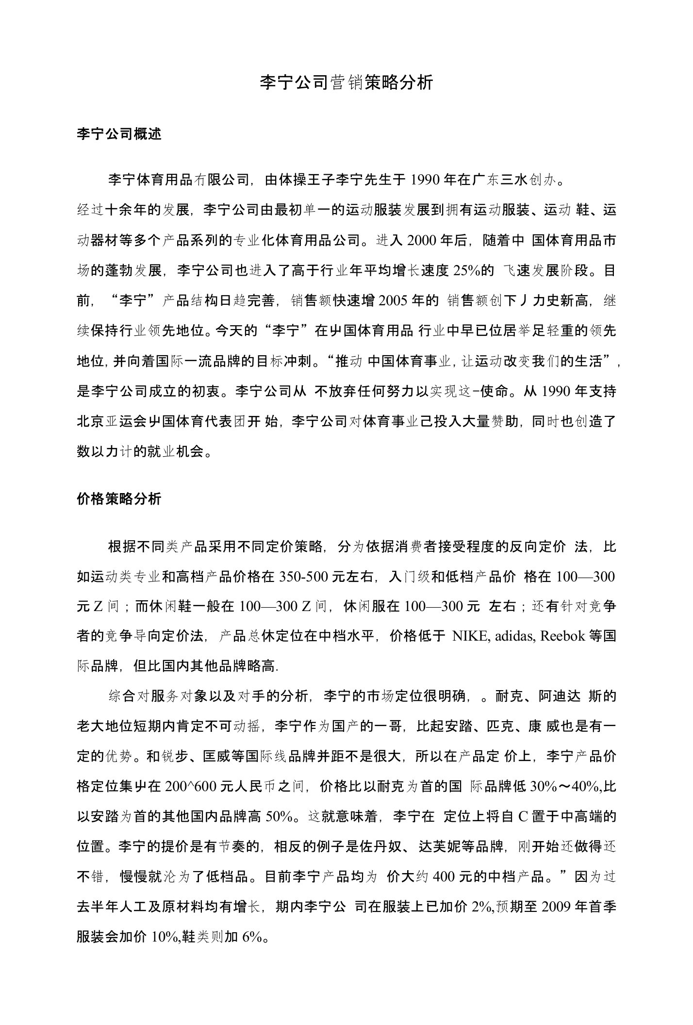 李宁公司营销策略分析