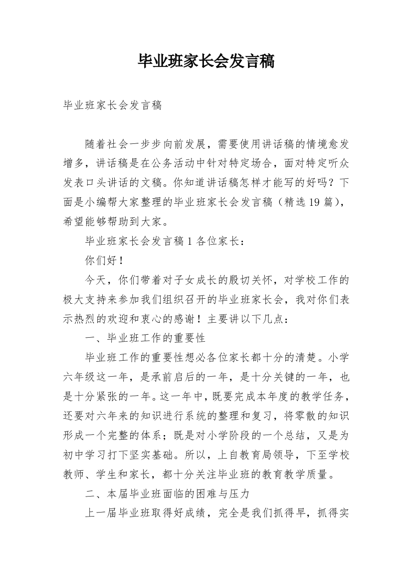 毕业班家长会发言稿_6