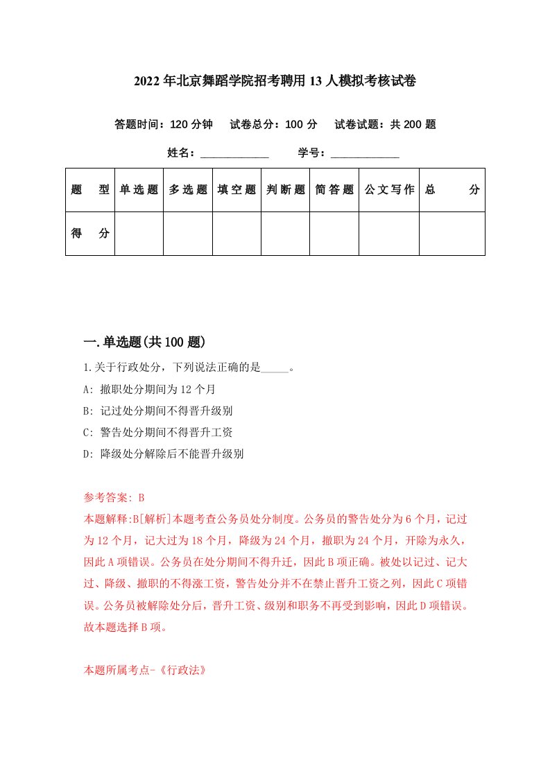 2022年北京舞蹈学院招考聘用13人模拟考核试卷2