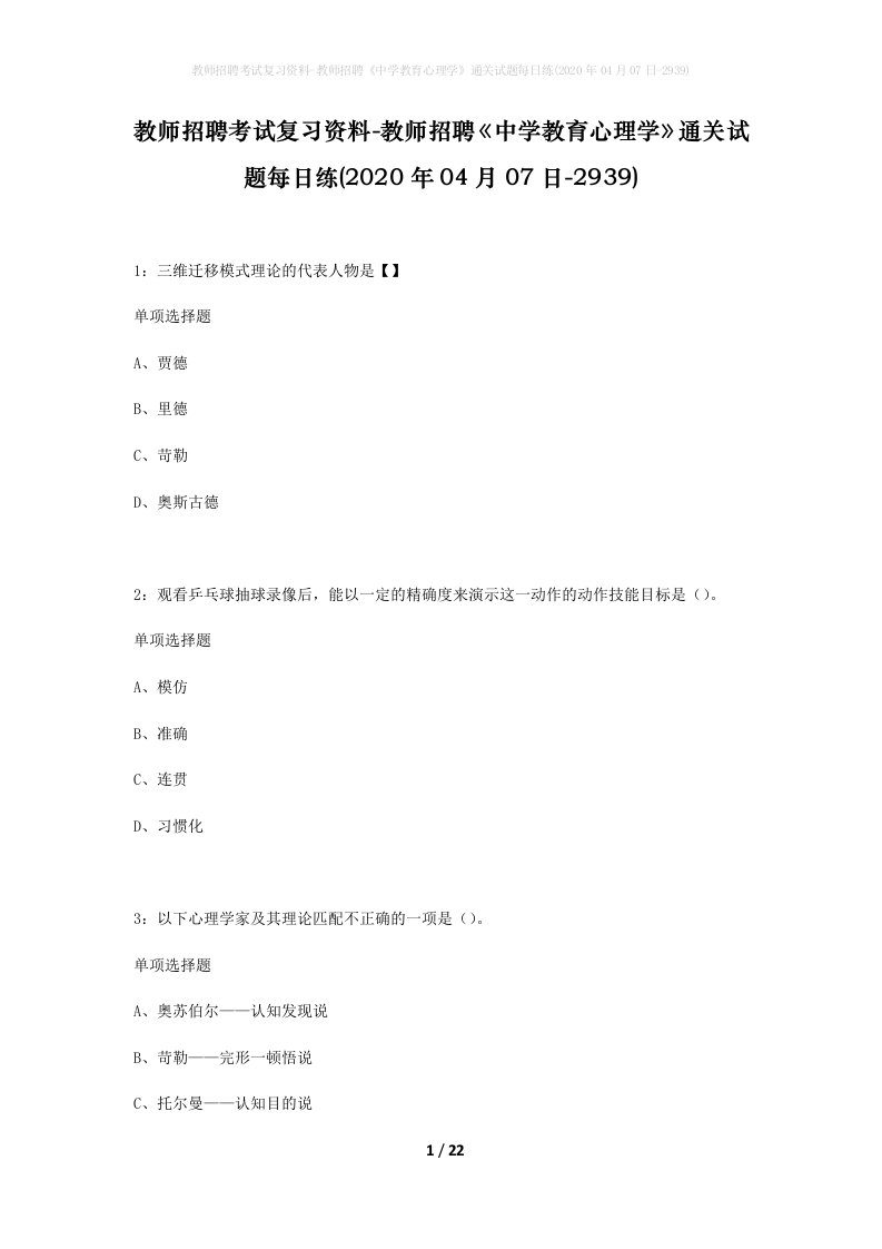 教师招聘考试复习资料-教师招聘中学教育心理学通关试题每日练2020年04月07日-2939