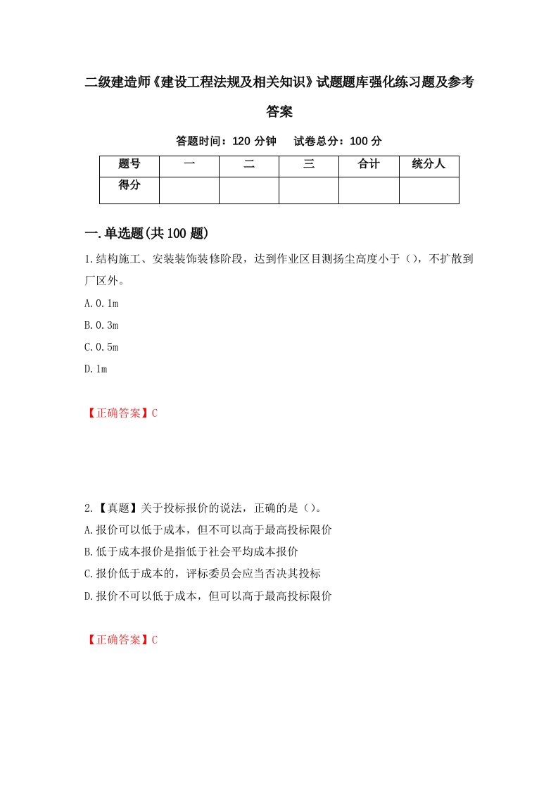 二级建造师建设工程法规及相关知识试题题库强化练习题及参考答案44