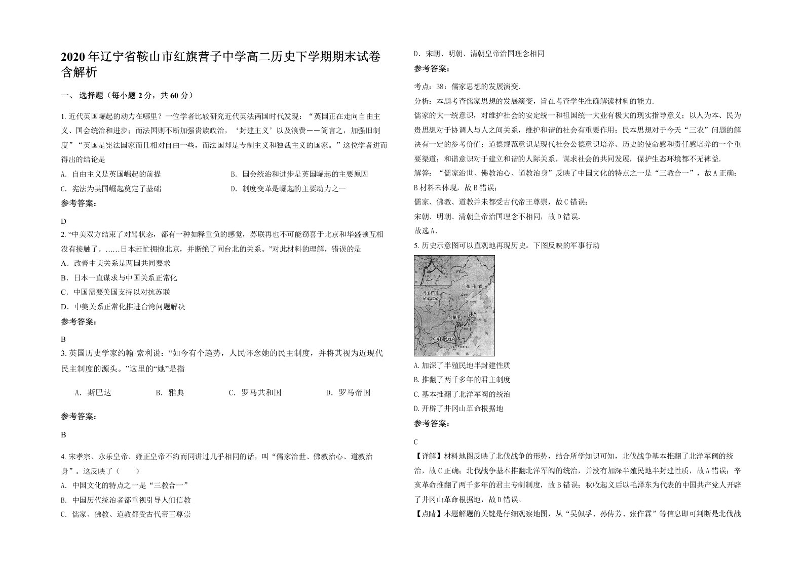 2020年辽宁省鞍山市红旗营子中学高二历史下学期期末试卷含解析