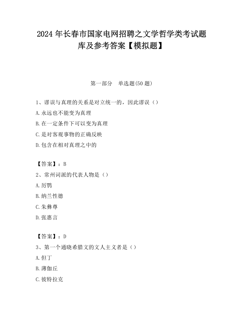 2024年长春市国家电网招聘之文学哲学类考试题库及参考答案【模拟题】