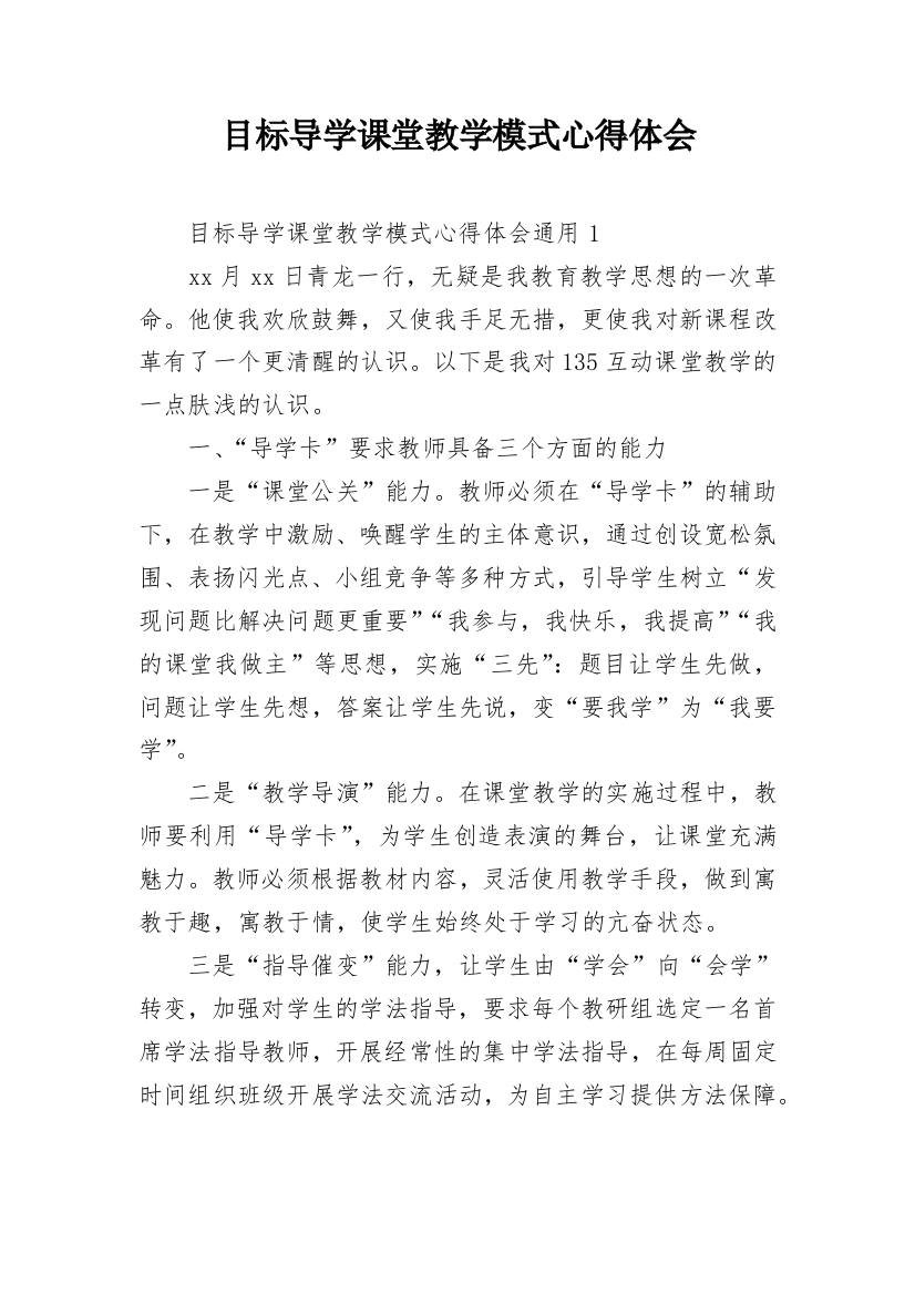 目标导学课堂教学模式心得体会