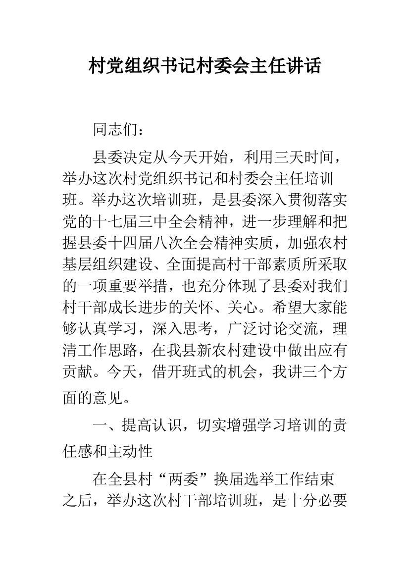 村党组织书记村委会主任讲话