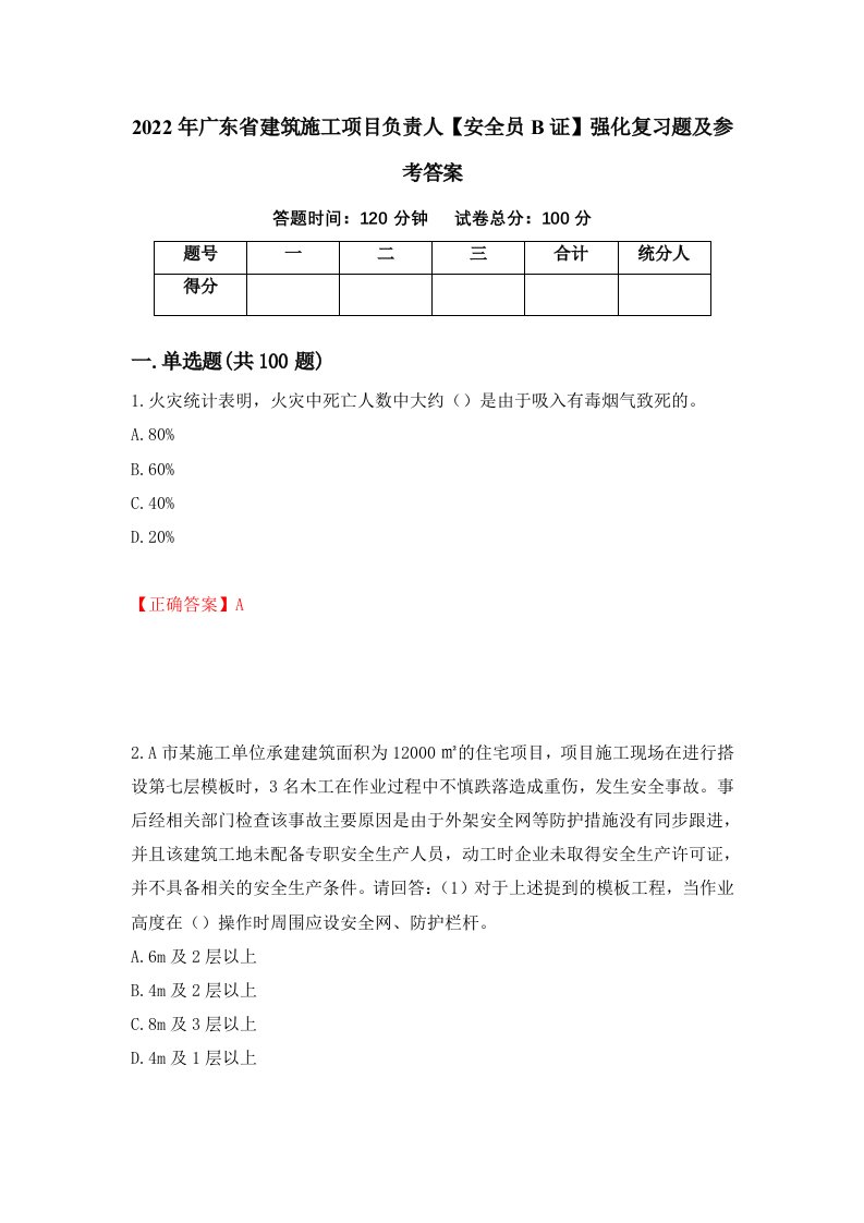 2022年广东省建筑施工项目负责人安全员B证强化复习题及参考答案第63套