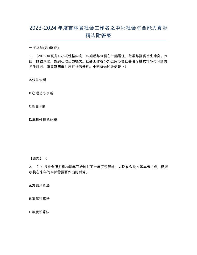 2023-2024年度吉林省社会工作者之中级社会综合能力真题附答案