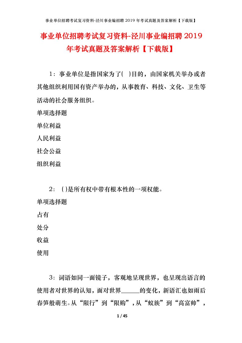 事业单位招聘考试复习资料-泾川事业编招聘2019年考试真题及答案解析下载版