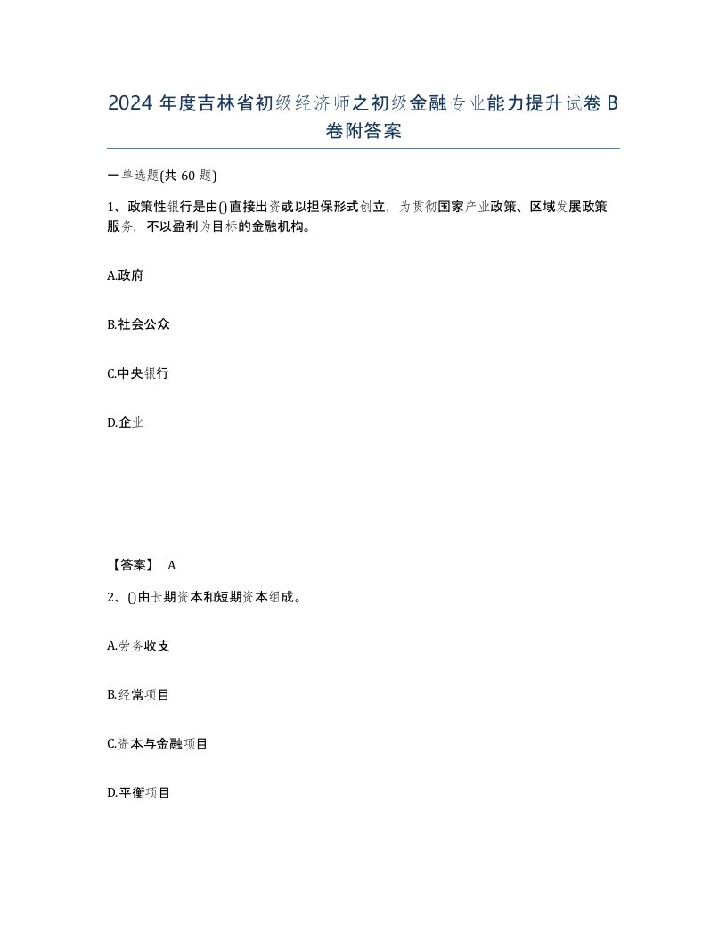 2024年度吉林省初级经济师之初级金融专业能力提升试卷B卷附答案