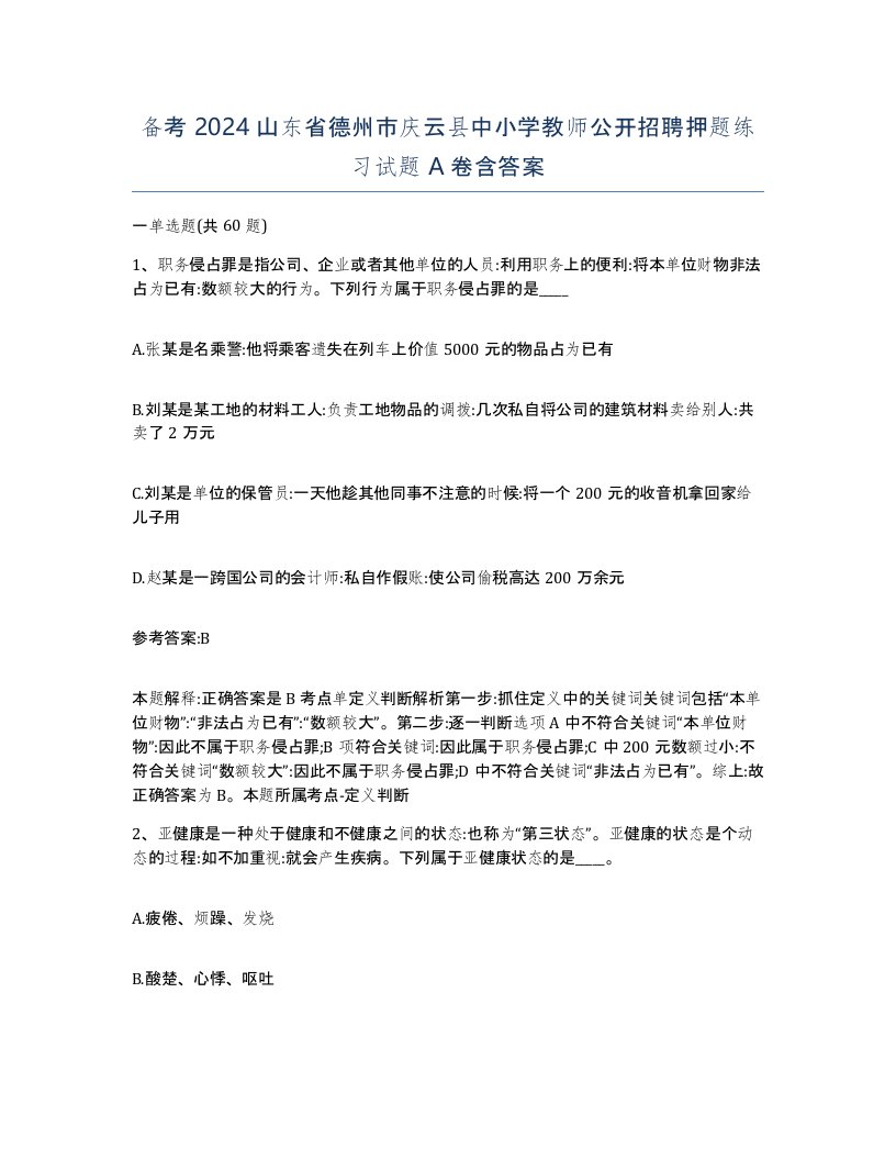 备考2024山东省德州市庆云县中小学教师公开招聘押题练习试题A卷含答案